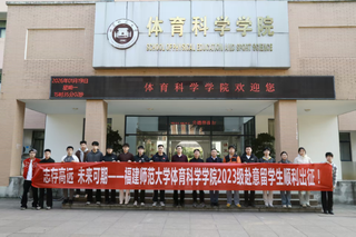 体育科学学院2023级体育教育...